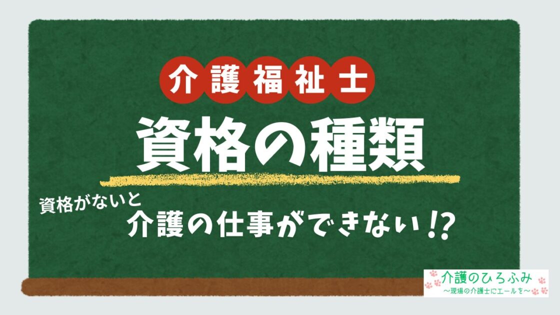 介護福祉士 資格の種類 資格がないと仕事ができない